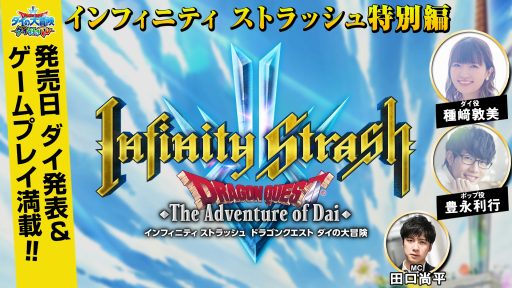 画像ギャラリー No.001のサムネイル画像 / 「インフィニティ ストラッシュ　ドラゴンクエスト ダイの大冒険」の公式情報番組の特別編が5月27日10：00に配信。発売日を発表予定