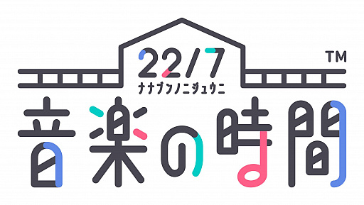 画像ギャラリー No.001のサムネイル画像 / 「22/7 音楽の時間」，プレミアムステージイベント“22/7×ChouChou 熱して、混ぜて、解けて、笑顔”開催