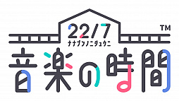 画像ギャラリー No.001のサムネイル画像 / 「22/7 音楽の時間」，“二人三脚プロジェクト”の投票結果発表