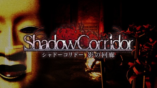 画像ギャラリー No.005のサムネイル画像 / PS4版「シャドーコリドー 影の回廊」が本日発売。能面の徘徊者から逃げ延びる，和風テイストのアクションゲーム