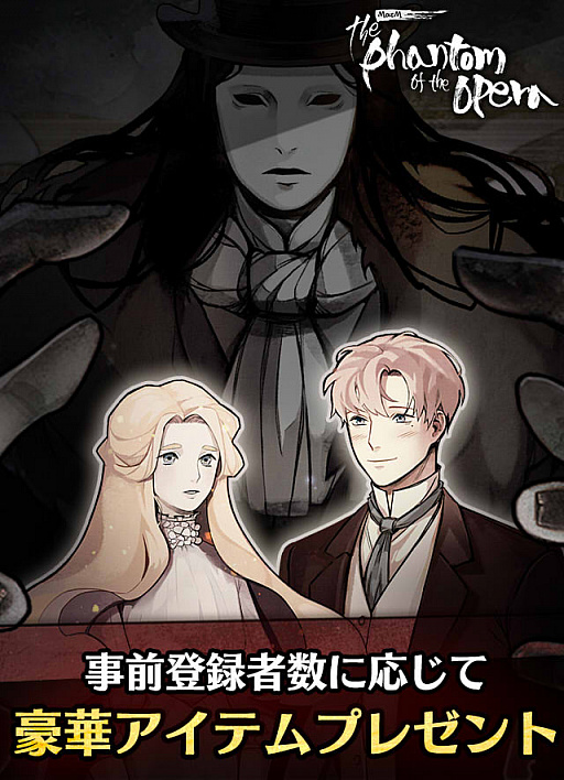 画像ギャラリー No.001のサムネイル画像 / 「MazM: オペラ座の怪人」，事前登録の開始を記念してAmazonギフト券が当たるTwitterキャンペーンが開始