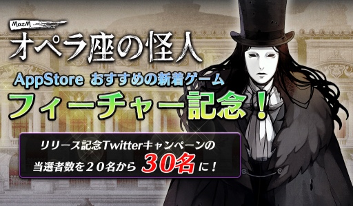 画像ギャラリー No.001のサムネイル画像 / 「MazM: オペラ座の怪人」，Amazonギフト券が当たるTwitterキャンペーンの当選者が30名に