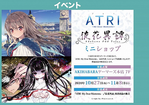 画像ギャラリー No.002のサムネイル画像 / 「ATRI -MY Dear Moments-」と「徒花異譚」,サウンドトラック発売を記念したミニショップ開催