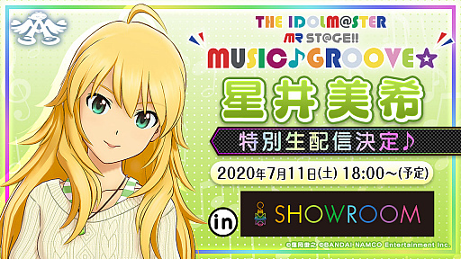 画像ギャラリー No.001のサムネイル画像 / 「アイドルマスター」，星井美希のキャラクター生配信を7月11日18：00からSHOWROOMで実施
