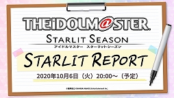 画像ギャラリー No.001のサムネイル画像 / 「アイドルマスター スターリットシーズン」の最新情報を伝える生番組「スターリットレポート！」が10月6日20：00から配信