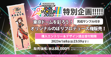 画像ギャラリー No.002のサムネイル画像 / 「THE IDOLM@STER M@STERS OF IDOL WORLD!!!!! 2023」，開催を記念した「オリジナルのぼりプロデュース権」販売開始