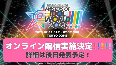 画像ギャラリー No.007のサムネイル画像 / 「アイマス」5ブランド合同ライブ“M@STERS OF IDOL WORLD!!!!! 2023”のキービジュアルが明らかに。新曲MVも公開