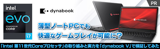 画像ギャラリー No.002のサムネイル画像 / 【PR】薄型ノートPCでも快適なゲームプレイが可能に？ 「Intel 第11世代Coreプロセッサ」の取り組みと実力を「dynabook V」で検証してみた