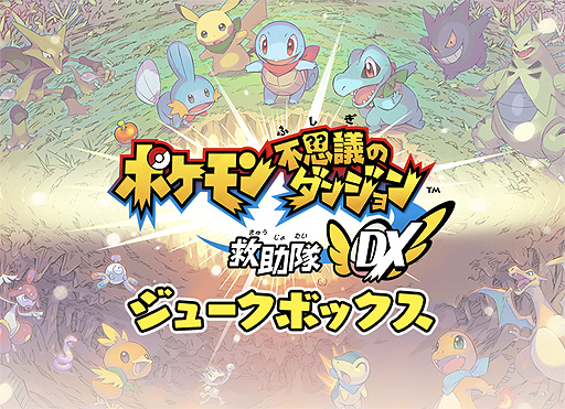 画像ギャラリー No.003のサムネイル画像 / 「ポケモン不思議のダンジョン 救助隊DX」，ピッピからの特別な依頼がくる「ふしぎなメール」パスワードが公開