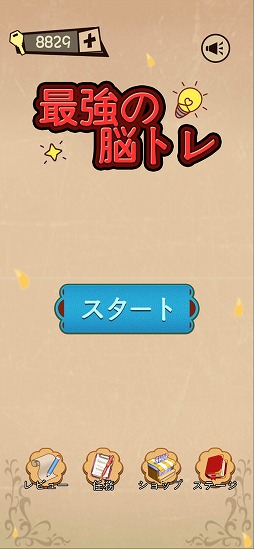 画像ギャラリー No.001のサムネイル画像 / 脳を活性化するクイズゲーム「最強の脳トレ」を紹介する「（ほぼ）日刊スマホゲーム通信」第2198回