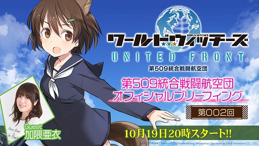 画像ギャラリー No.008のサムネイル画像 / 「ワールドウィッチーズ UNITED FRONT」がサービス開始。第2回公式生放送が10月19日20：00から配信