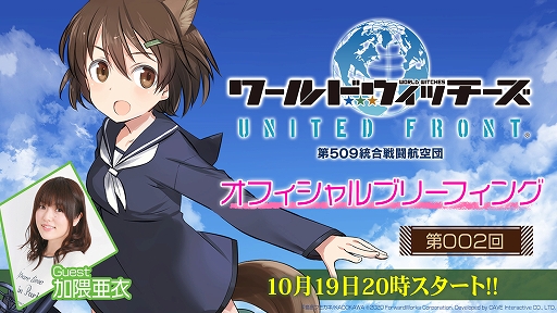 画像ギャラリー No.001のサムネイル画像 / 「ワールドウィッチーズ UNITED FRONT」の第2回公式生放送が本日20：00から配信