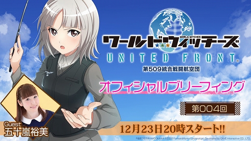 画像ギャラリー No.001のサムネイル画像 / 「ユナフロ」の公式生放送が12月23日に実施。声優の五十嵐裕美さんらが出演