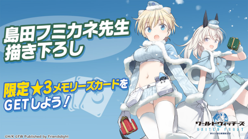 画像ギャラリー No.001のサムネイル画像 / 「ワールドウィッチーズ UNITED FRONT」，島田フミカネ氏描き下ろしのメモリーズカードが登場