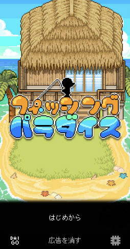 画像ギャラリー No.001のサムネイル画像 / 天国で釣り三昧！ スマホ向け釣りゲーム「フィッシング・パラダイス」を紹介する「（ほぼ）日刊スマホゲーム通信」第2202回