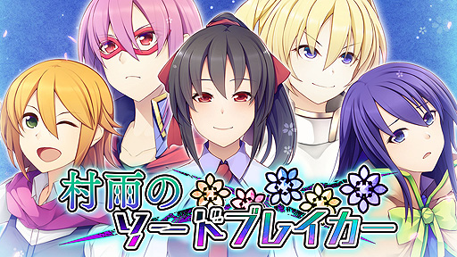 画像ギャラリー No.002のサムネイル画像 / “ラブコメと共に歩むRPG”こと「村雨のソードブレイカー」，Switch版の配信が本日スタート。2月11日までは34％オフ
