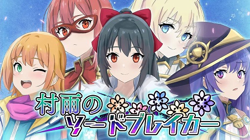 画像ギャラリー No.001のサムネイル画像 / Switch版「村雨のソードブレイカー」，全グラフィックスを一新するパッチを配信。リファインされたキャラクターが登場する映像を公開