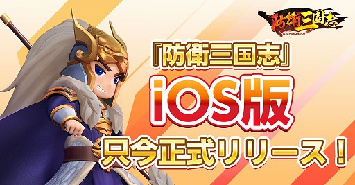 画像ギャラリー No.001のサムネイル画像 / 「防衛三国志：〜ぷちかわ武将と戦略バトル〜」のiOS版が配信スタート
