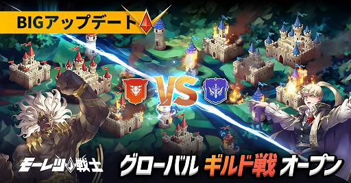 画像ギャラリー No.001のサムネイル画像 / 「モーレツ戦士」，「ギルド戦」やコンテンツ追加を含むアップデートを実施