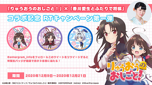 画像ギャラリー No.001のサムネイル画像 / 「りゅうおうのおしごと！」，“香川愛生とふたりで将棋”とのコラボ企画がスタート