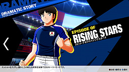 画像ギャラリー No.002のサムネイル画像 / 「キャプテン翼 RISE OF NEW CHAMPIONS」，有料DLC“EPISODE OF RISING STARS”を配信開始