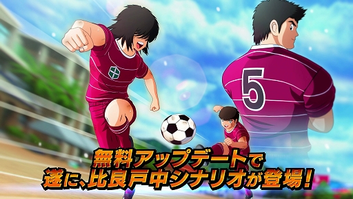 画像ギャラリー No.012のサムネイル画像 / 「キャプテン翼 RISE OF NEW CHAMPIONS」，有料DLC“EPISODE OF RISING STARS”を配信開始