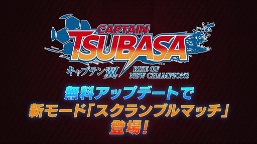 画像ギャラリー No.013のサムネイル画像 / 「キャプテン翼 RISE OF NEW CHAMPIONS」，有料DLC“EPISODE OF RISING STARS”を配信開始