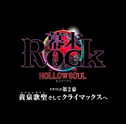 画像ギャラリー No.028のサムネイル画像 / 5年の歳月を経て再び動き出した熱情！　「幕末Rock」シリーズの生みの親である2人に直撃インタビュー