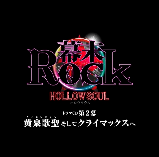 画像ギャラリー No.001のサムネイル画像 / 「幕末Rock 虚魂」の新作ドラマCD第1幕が10月28日に発売決定。志士（ロッカー）たちの新たな物語と，超魂團による新曲を収録