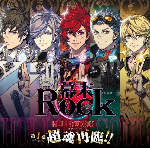 画像ギャラリー No.002のサムネイル画像 / 「幕末Rock 虚魂」の新作ドラマCD第1幕が10月28日に発売決定。志士（ロッカー）たちの新たな物語と，超魂團による新曲を収録