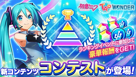 画像ギャラリー No.001のサムネイル画像 / 「初音ミク -TAP WONDER-」，新コンテンツ「コンテスト」が実装に
