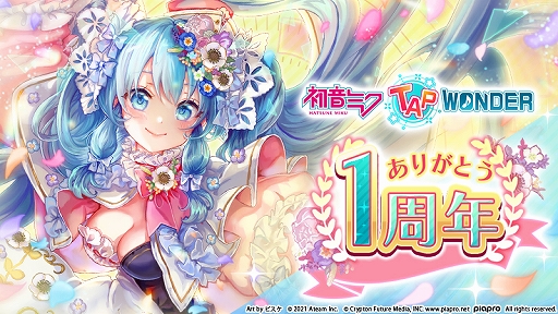 画像ギャラリー No.001のサムネイル画像 / 「初音ミク -TAP WONDER-」，新作コスチュームなどが入手できる1周年キャンペーンが開催中