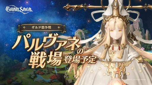 画像ギャラリー No.001のサムネイル画像 / 「グランサガ」，ギルド競争戦の新シーズンを11月28日に開催
