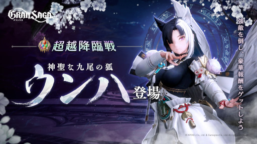画像ギャラリー No.001のサムネイル画像 / 「グランサガ」，超越降臨戦に新ボス“神聖な九尾の狐 ウンハ（CV：水樹奈々）”が登場