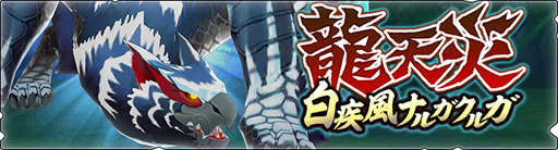 画像ギャラリー No.001のサムネイル画像 / 「モンハンライダーズ」，“龍天災 対白疾風”中級〜極級を配信。白疾風ナルガクルガが登場