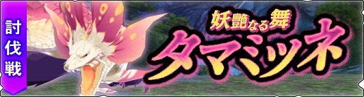 画像ギャラリー No.006のサムネイル画像 / 「モンハンライダーズ」，討伐戦“妖艶なる舞 タマミツネ”が本日より配信