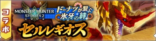 画像ギャラリー No.002のサムネイル画像 / 「モンハンライダーズ」が「モンハンストーリーズ2」とのコラボイベント＆ガチャを開催