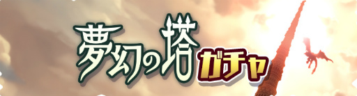 画像ギャラリー No.002のサムネイル画像 / 「モンハンライダーズ」，キリン亜種のタマゴが獲得できる“第6回 夢幻の塔”が開催