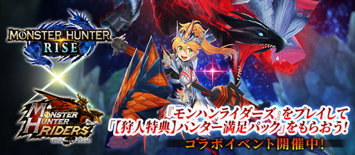 画像ギャラリー No.004のサムネイル画像 / 「モンハンライダーズ」，コラボイベント＆ガチャを実施。「赫耀マリィ」が新登場