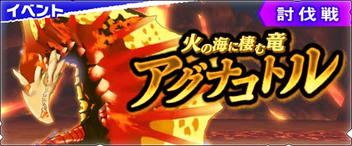 画像ギャラリー No.002のサムネイル画像 / 「モンハンライダーズ」，討伐戦“火の海に棲む竜 アグナコトル”が配信