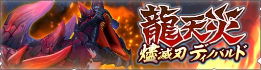 画像ギャラリー No.002のサムネイル画像 / 「モンハンライダーズ」，イベント“龍天災本戦 対燼滅刃”に「燼滅刃ディノバルド」が登場