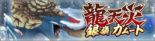 画像ギャラリー No.001のサムネイル画像 / 「モンハンライダーズ」，銀嶺ガムートのタマゴを入手できる“龍天災本戦 対銀嶺”が開催に