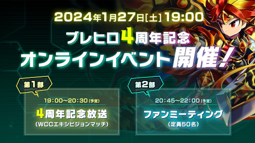 画像ギャラリー No.004のサムネイル画像 / 「ブレイブ フロンティア ヒーローズ」，4周年記念オンラインイベントを2024年1月27日に開催。ファンミーティングの申し込み受付がスタート
