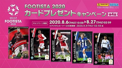 画像ギャラリー No.001のサムネイル画像 / 「FOOTISTA2020」，第4回・カードプレゼントキャンペーンを実施予定