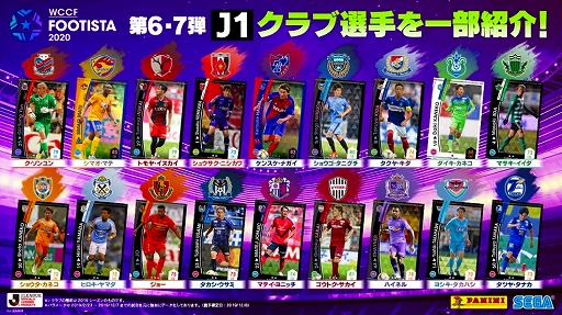 画像ギャラリー No.002のサムネイル画像 / 「WCCF FOOTISTA 2020」，大型アップデート第6弾，第7弾が稼働開始。選手カードラインナップが更新