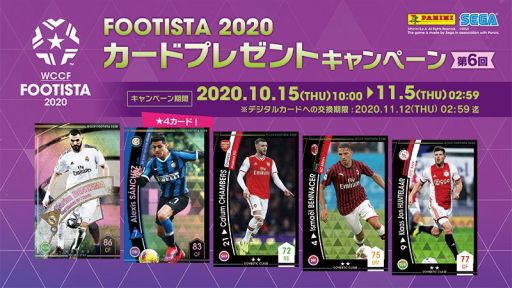 画像ギャラリー No.001のサムネイル画像 / 「WCCF FOOTISTA 2020」，第6回カードプレゼントキャンペーンが開催