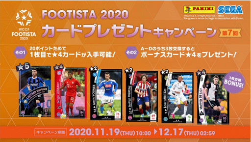 画像ギャラリー No.001のサムネイル画像 / ｢WCCF FOOTISTA 2020｣，第7回カードプレゼントキャンペーンが開催。獲得できるデジタルカードは全部で6枚