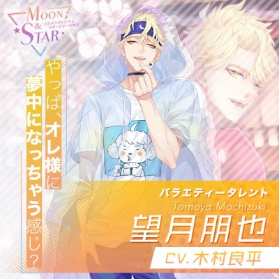 画像ギャラリー No.004のサムネイル画像 / 木村良平さん，武内駿輔さんらがCVを務める恋愛SLG「Moon ＆ Star 〜イケメンタレントとマネージャーの物語〜」の事前登録受付が本日スタート