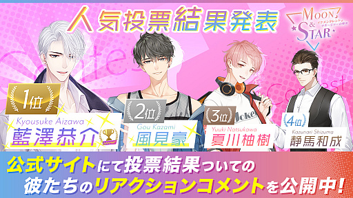 画像ギャラリー No.004のサムネイル画像 / 「Moon ＆ Star」，キャラクター人気投票の結果が発表。事前登録キャンペーンの追加特典も