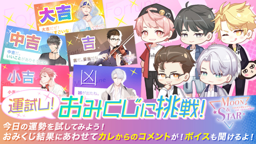 画像ギャラリー No.003のサムネイル画像 / 「Moon ＆ Star」，スペシャルボイスが聴ける「おみくじ」サイトを公開